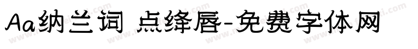 Aa纳兰词 点绛唇字体转换